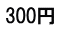 300円