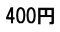 400円