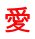 愛