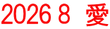 2026 8　愛