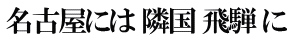 名古屋には 隣国 飛騨 に