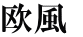 欧風 