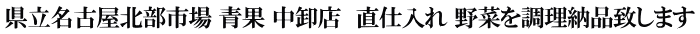 県立名古屋北部市場 青果 中卸店　直仕入れ 野菜を調理納品致します