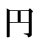 円