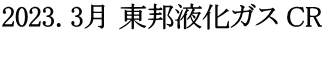 2023. 3月 東邦液化ガス CR 