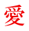 愛