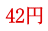 42円