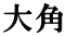 大角