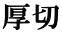 厚切