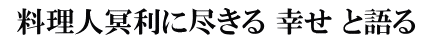  料理人冥利に尽きる 幸せ と語る