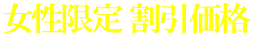 女性限定 割引価格