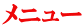 メニュー
