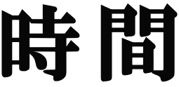 時間 