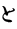 と