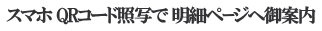 スマホ QRコード照写で 明細ペｰジへ御案内