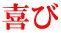 喜び 
