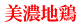 美濃地鶏