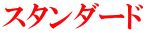 スタンダード 