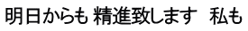明日からも 精進致します　私も