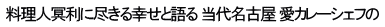 料理人冥利に尽きる幸せと語る 当代名古屋 愛カレーシェフの