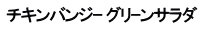 チキンバンジｰ グリｰンサラダ