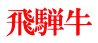 飛騨牛