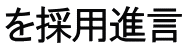 を採用進言