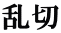 乱切