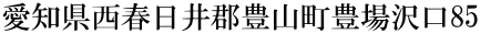 愛知県西春日井郡豊山町豊場沢口85