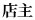 店主