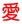 愛 