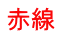 赤線