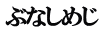 ぶなしめじ