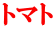 トマト
