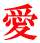 愛
