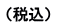 （税込）