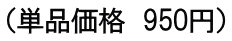 （単品価格　950円）