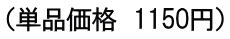 （単品価格　1150円）