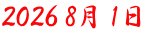 ２０２６ 8月 1日 