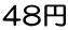 48円