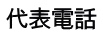 代表電話 
