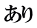 あり
