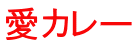 愛カレー