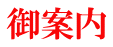 御案内