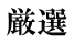 厳選