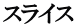 スライス 