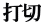 打切