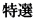 特選