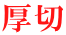 厚切