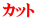 カット 